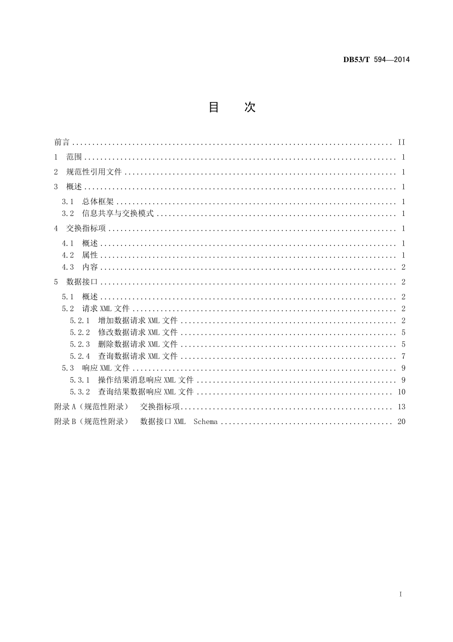 DB53T 594-2014 安全生产信息数据交换接口规范.pdf_第3页