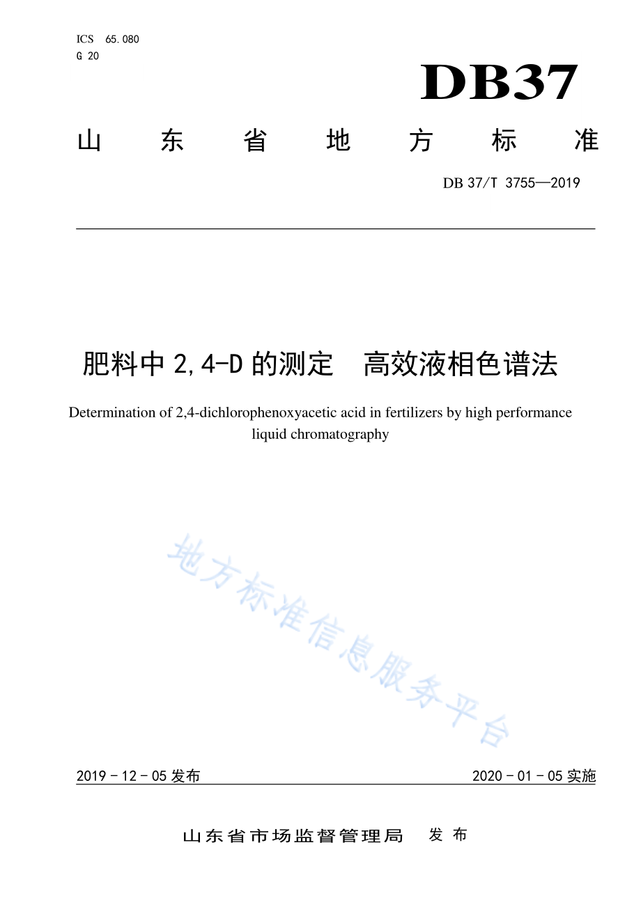 DB37T 3755-2019 肥料中2,4-D的测定 高效液相色谱法.pdf_第1页