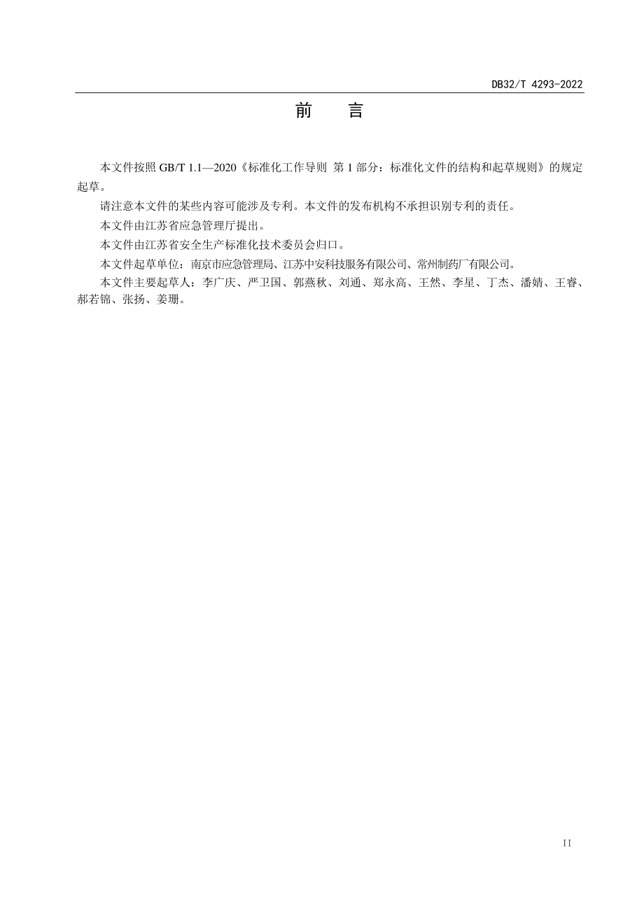 DB32T 4293-2022 工业企业危险化学品安全管理指南.pdf_第3页