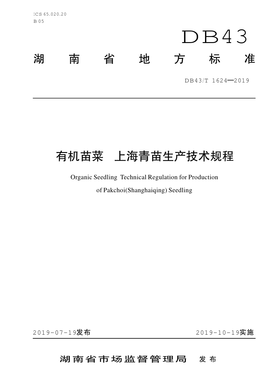 DB43T 1624-2019 有机苗菜 上海青苗生产技术规程.pdf_第1页