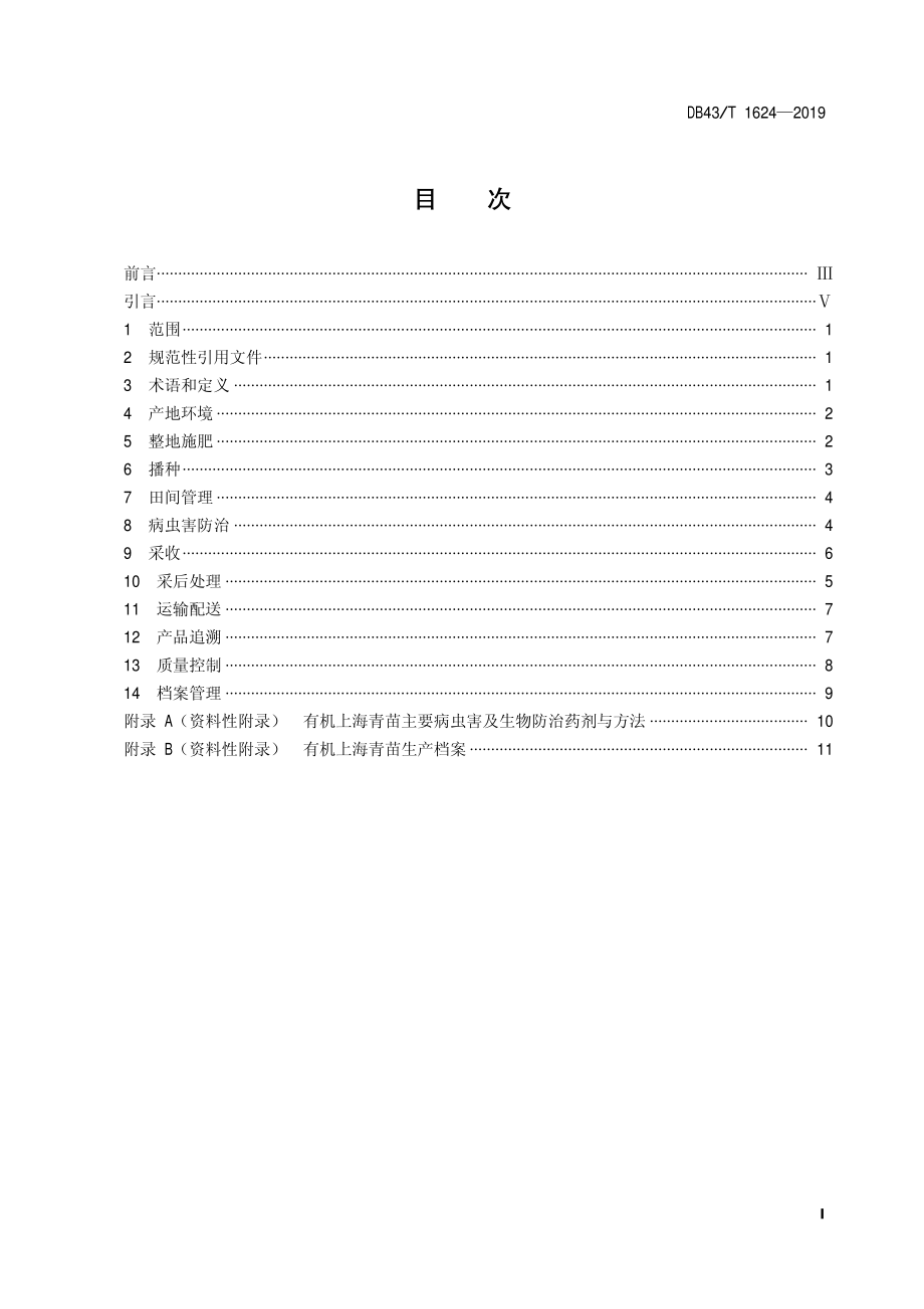 DB43T 1624-2019 有机苗菜 上海青苗生产技术规程.pdf_第2页