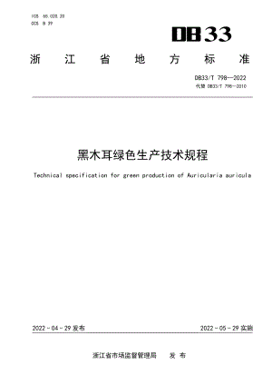 DB33T 798-2022 黑木耳绿色生产技术规程.pdf