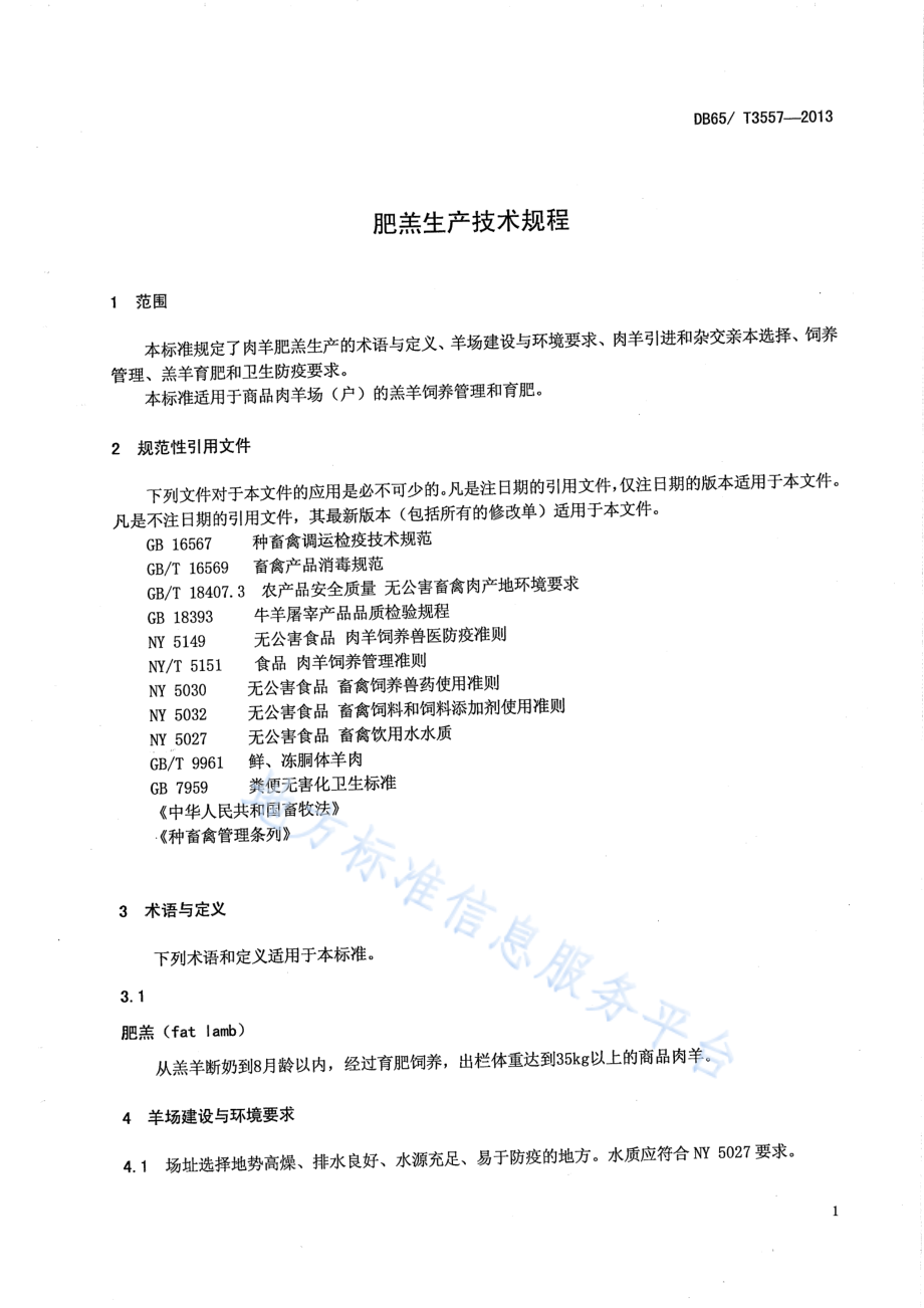 DB65T 3557-2013 肥羔生产技术规程.pdf_第3页