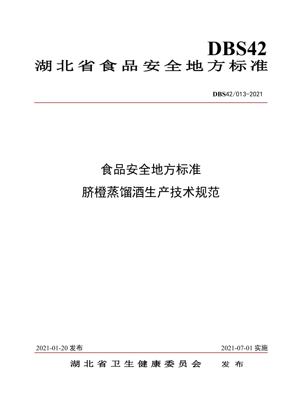 DBS42 013-2021 食品安全地方标准 脐橙蒸馏酒生产技术规范.pdf_第1页