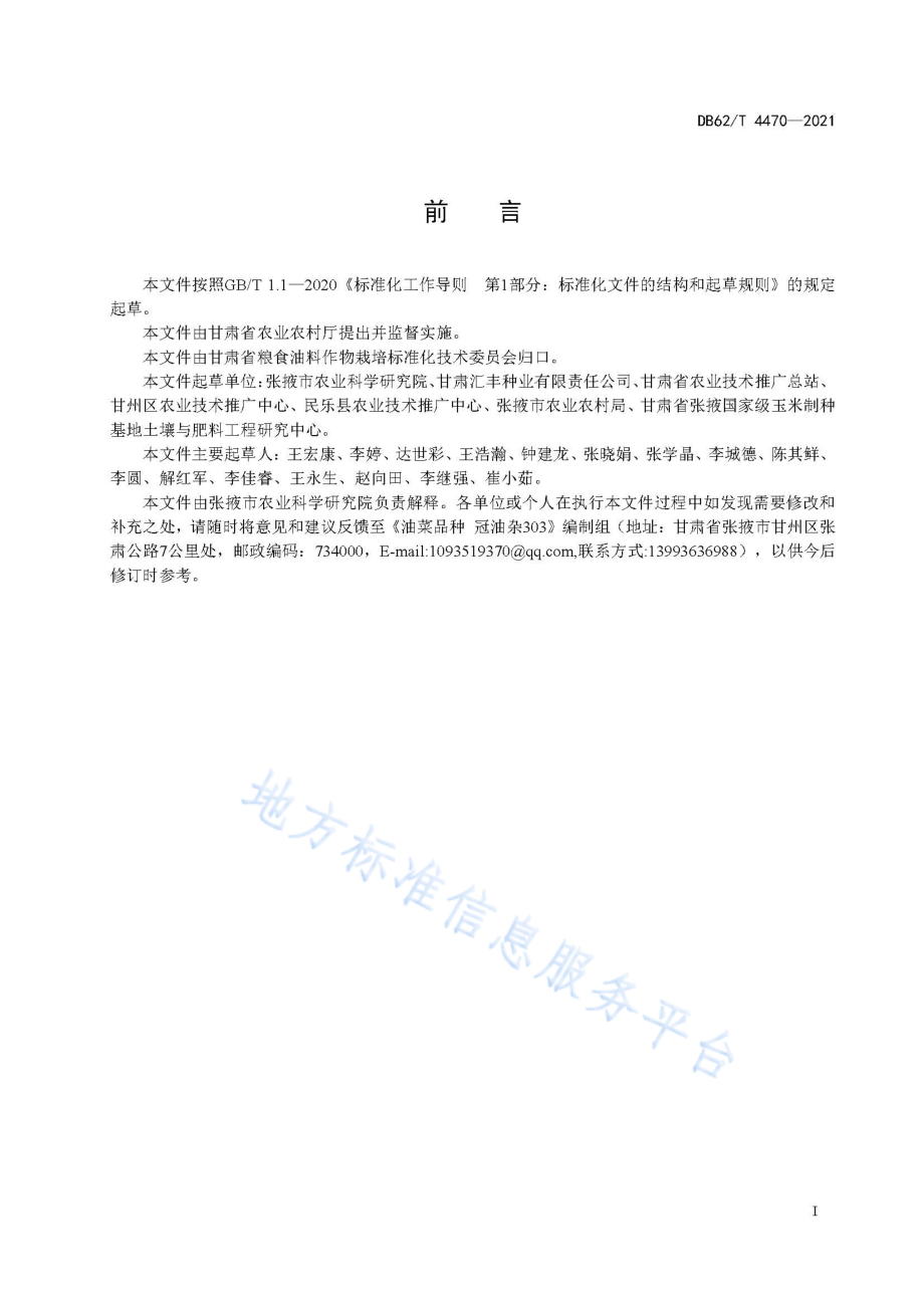 DB62T 4470-2021 油菜品种 冠油杂303.pdf_第3页