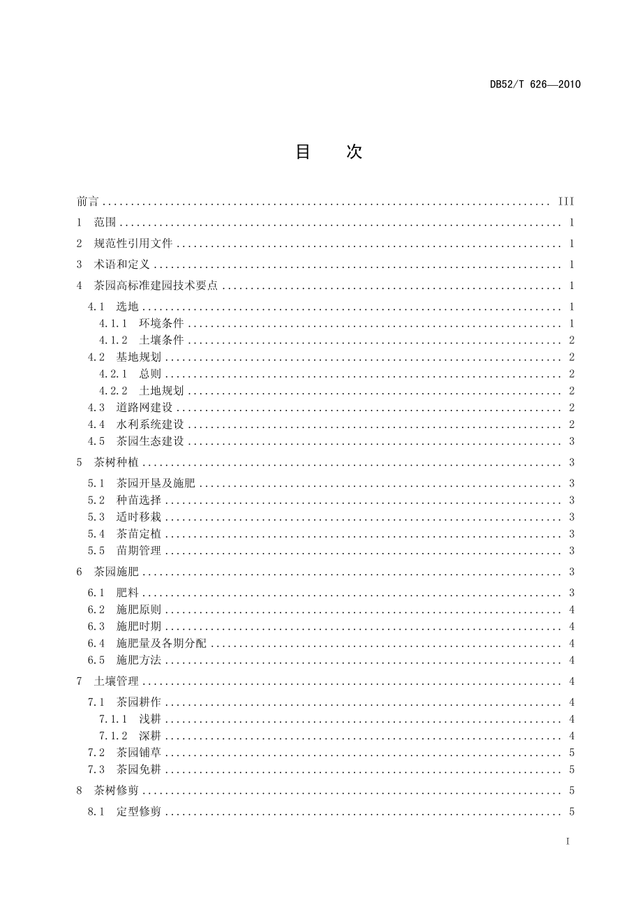 DB52T 626-2010 贵州高产优质茶园栽培技术规程.pdf_第3页