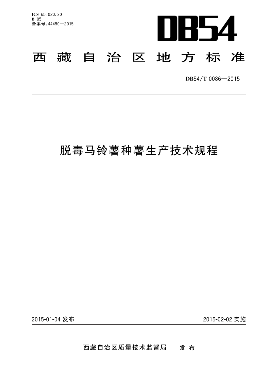 DB54T 0086-2015 脱毒马铃薯种薯生产技术规程.pdf_第1页