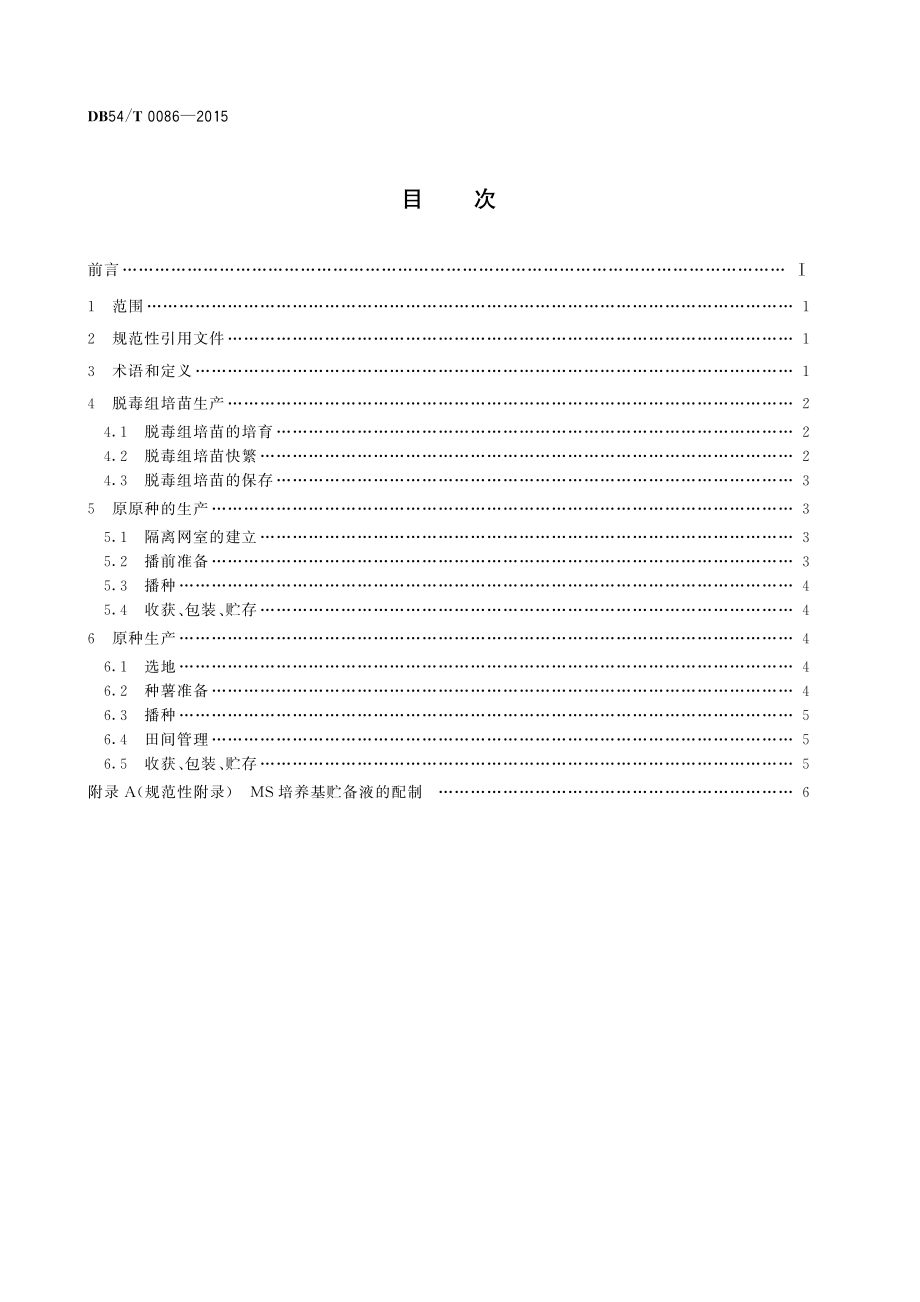 DB54T 0086-2015 脱毒马铃薯种薯生产技术规程.pdf_第2页