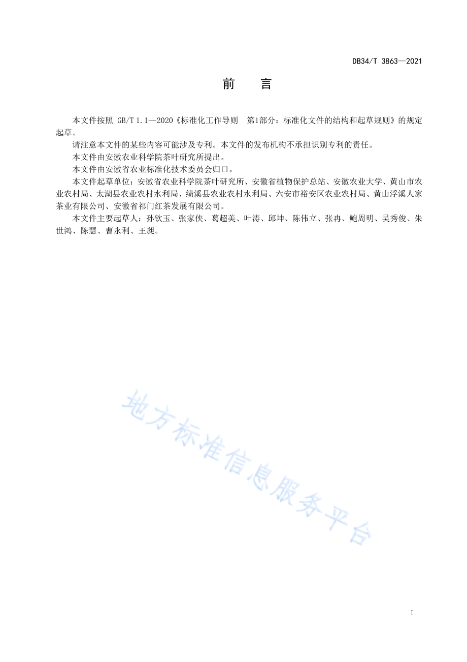 DB34T 3863-2021 茶炭疽病测报调查与防治技术规程.pdf_第3页