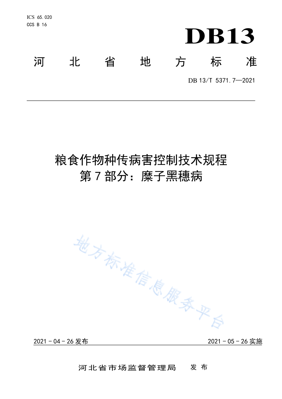 DB13T 5371.7-2021 粮食作物种传病害控制技术规程 第7部分：糜子黑穗病.pdf_第1页