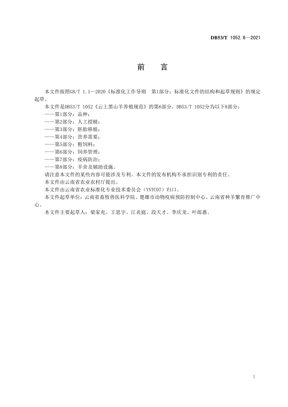 DB53T 1052.6-2021 云上黑山羊养殖规范 第6部分：饲养管理.pdf_第3页