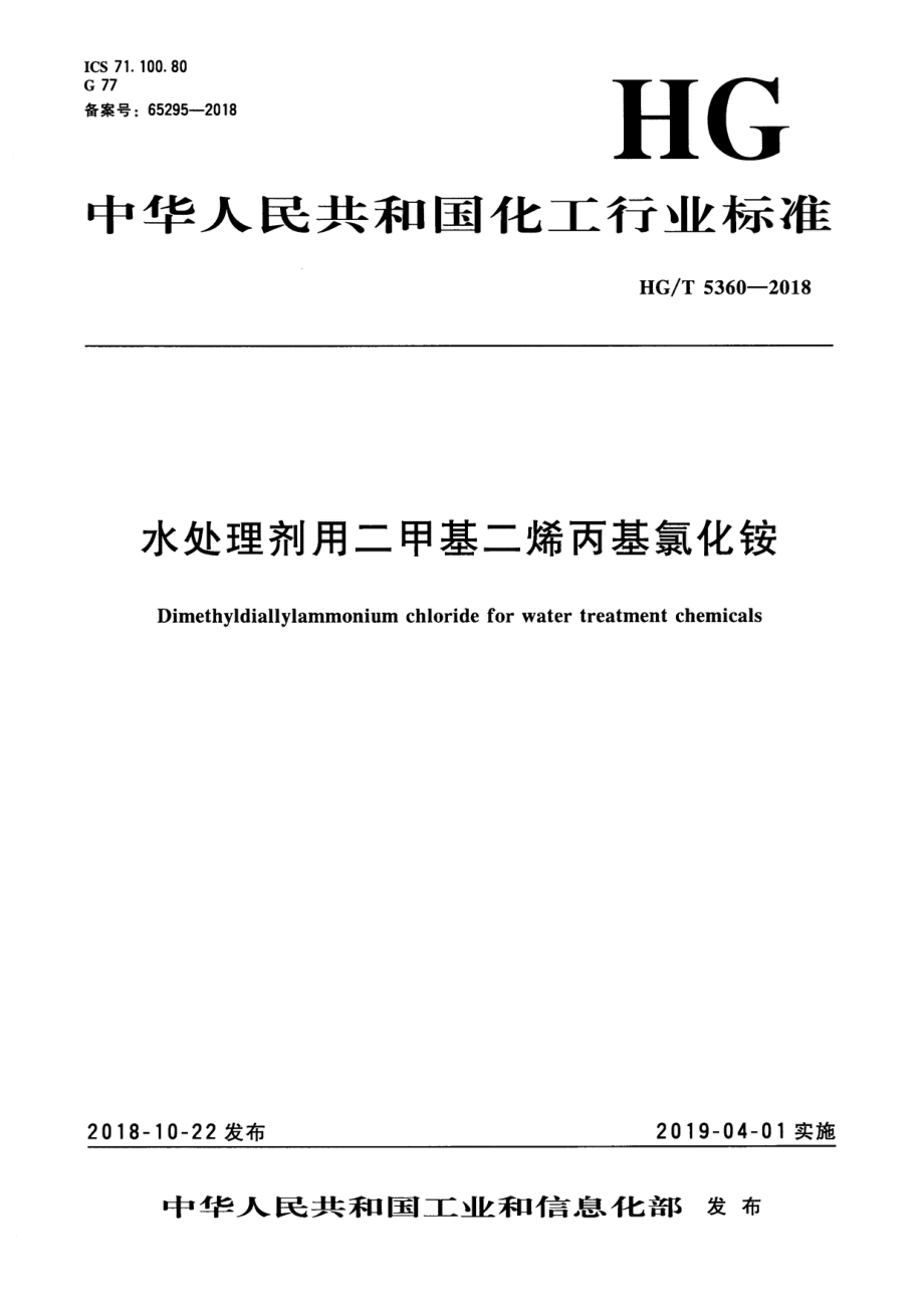 HGT 5360-2018 水处理剂用二甲基二烯丙基氯化铵.pdf_第1页