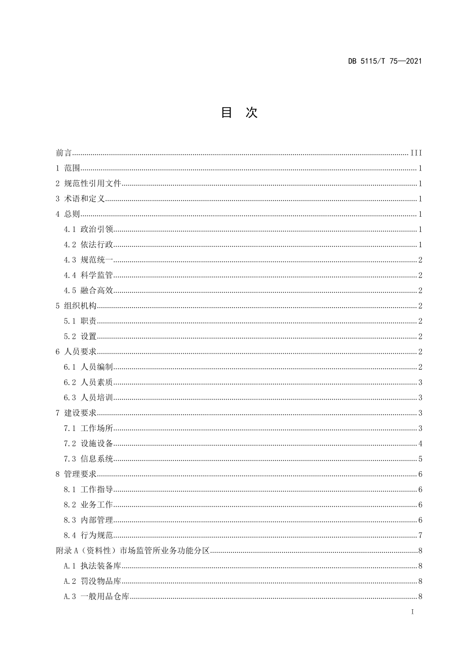 DB5115T 75-2021 市场监管所规范化建设指南.pdf_第3页