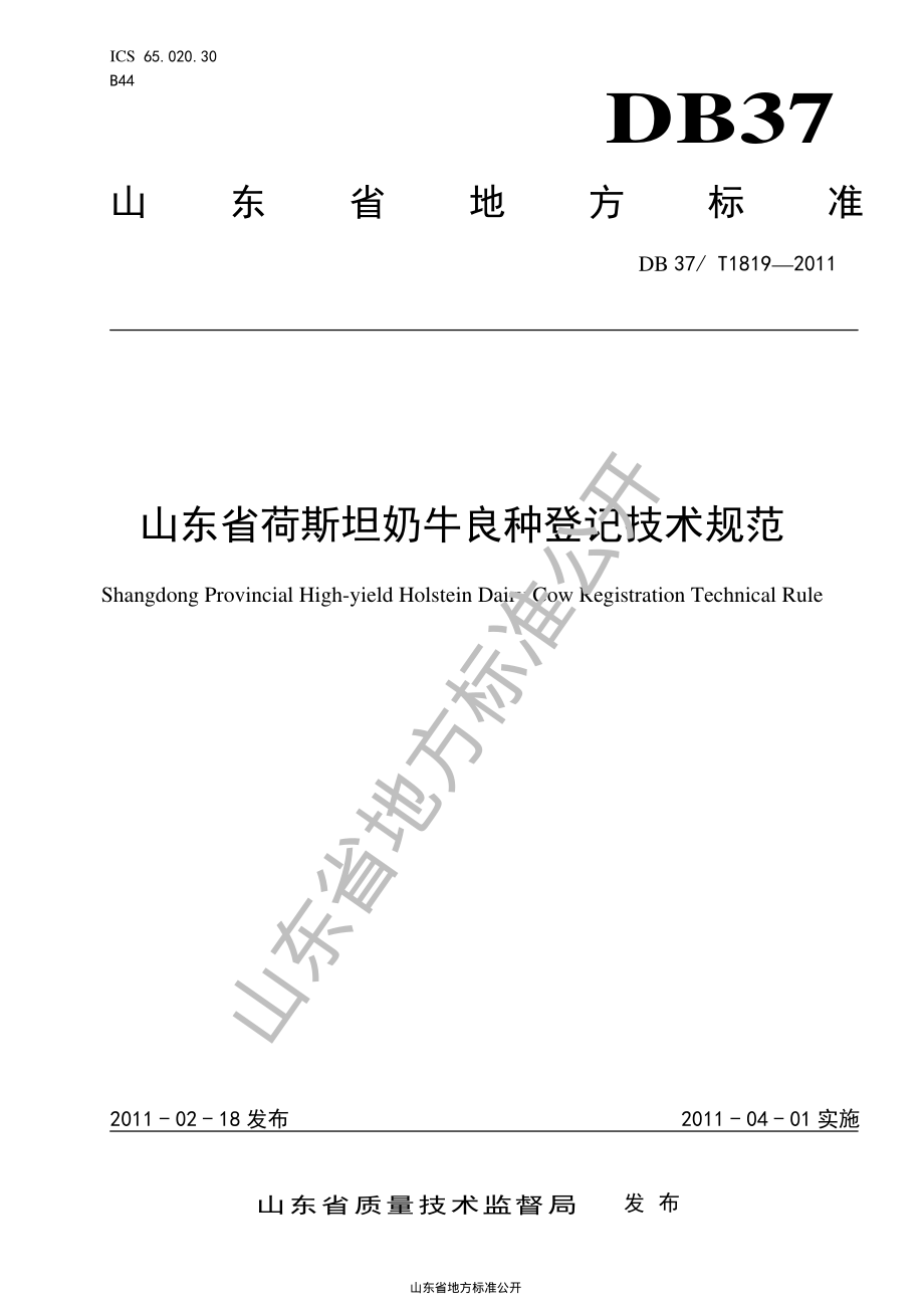 DB37T 1819-2011 山东省荷斯坦奶牛良种登记技术规范.pdf_第1页