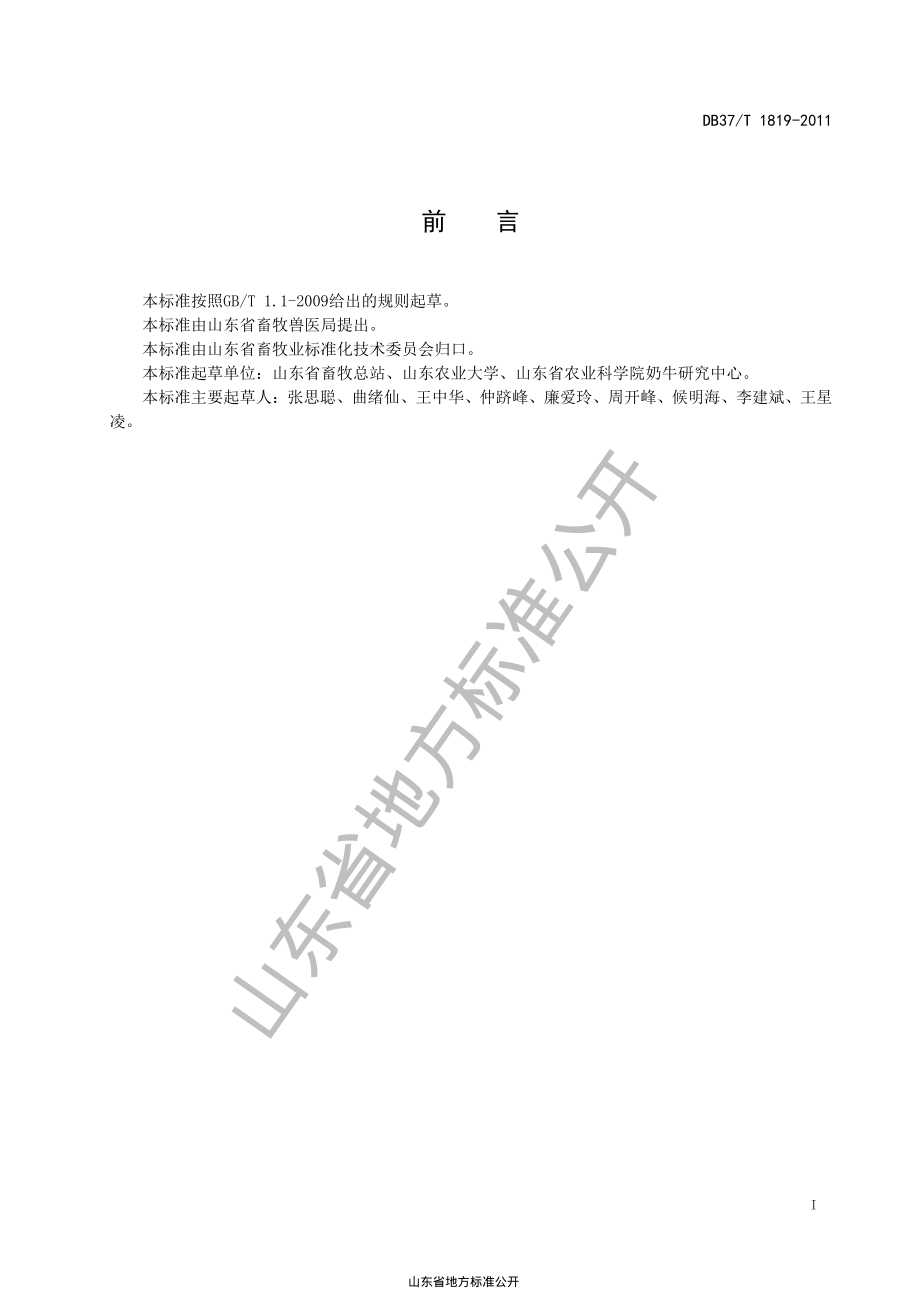 DB37T 1819-2011 山东省荷斯坦奶牛良种登记技术规范.pdf_第2页