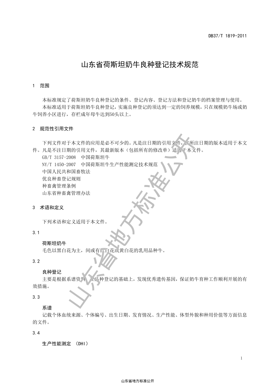 DB37T 1819-2011 山东省荷斯坦奶牛良种登记技术规范.pdf_第3页