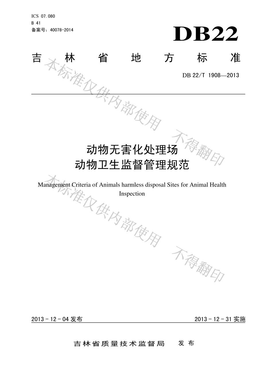 DB22T 1908-2013 动物无害化处理场动物卫生监督管理规范.pdf_第1页