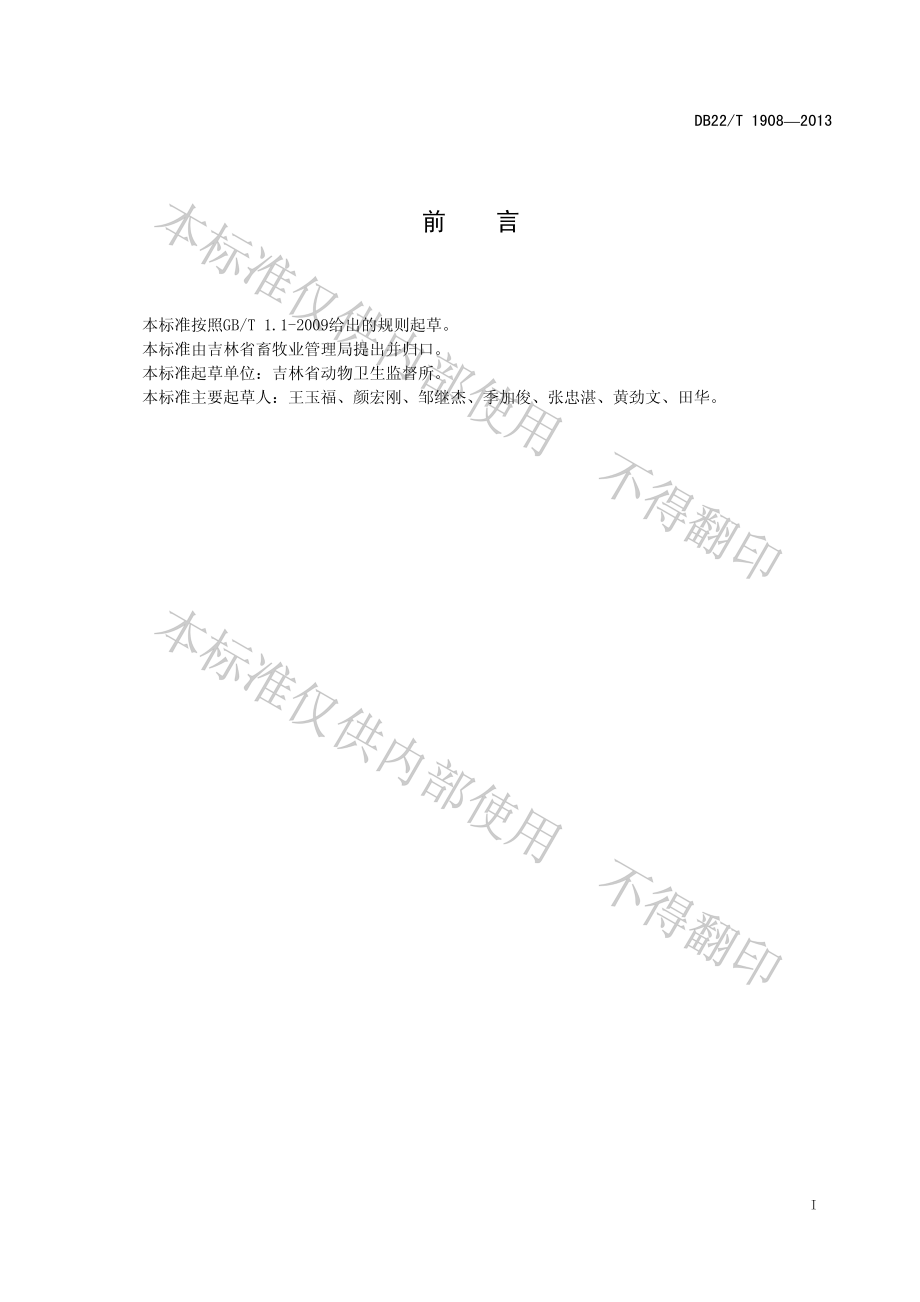 DB22T 1908-2013 动物无害化处理场动物卫生监督管理规范.pdf_第3页