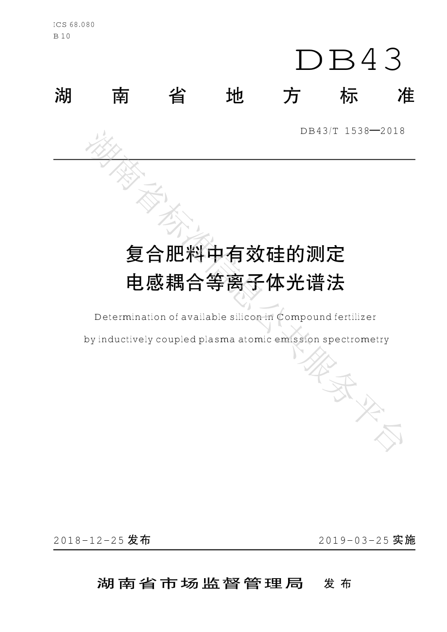 DB43T 1538-2018 复合肥料中有效硅的测定 电感耦合等离子体光谱法.pdf_第1页