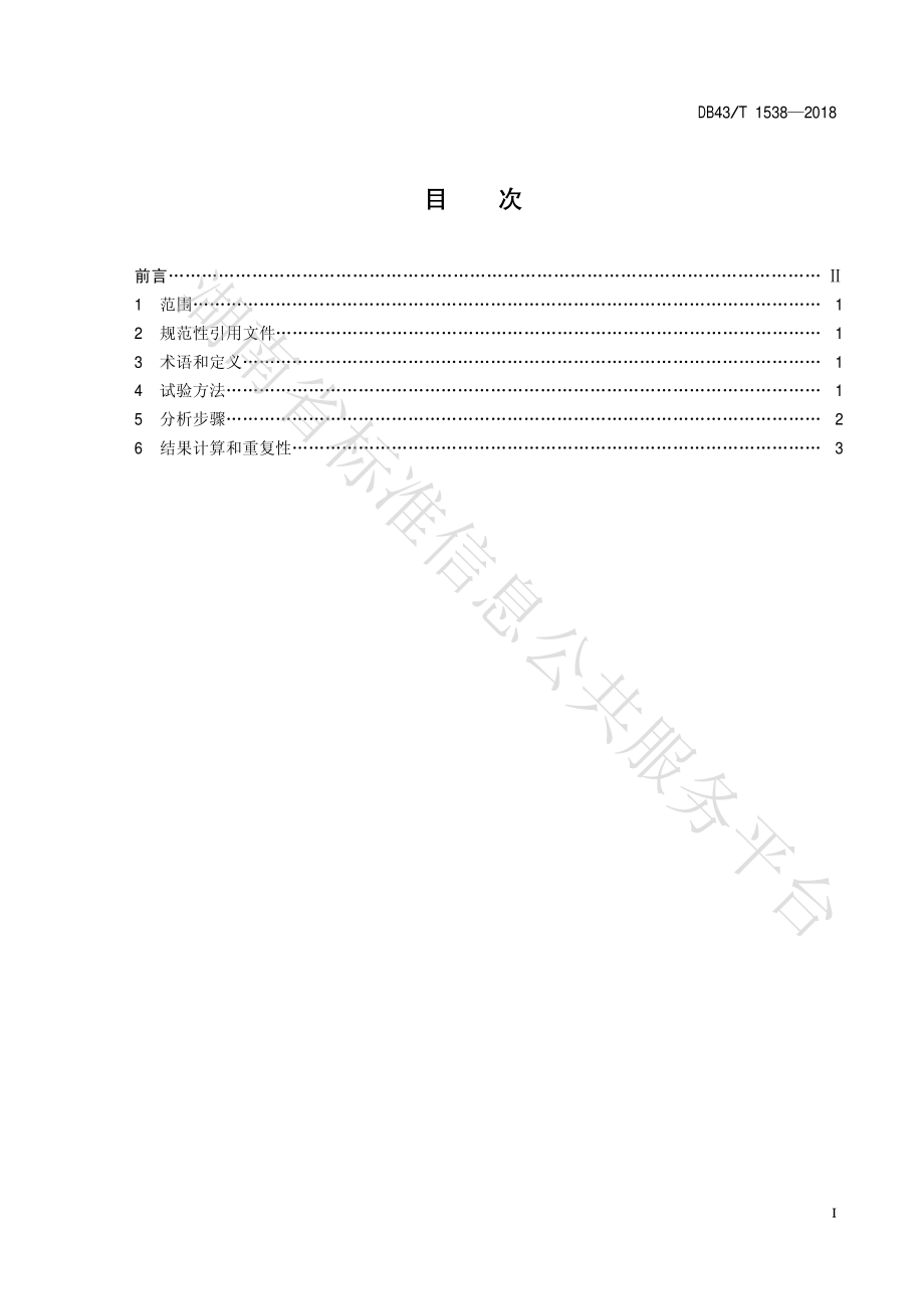 DB43T 1538-2018 复合肥料中有效硅的测定 电感耦合等离子体光谱法.pdf_第2页