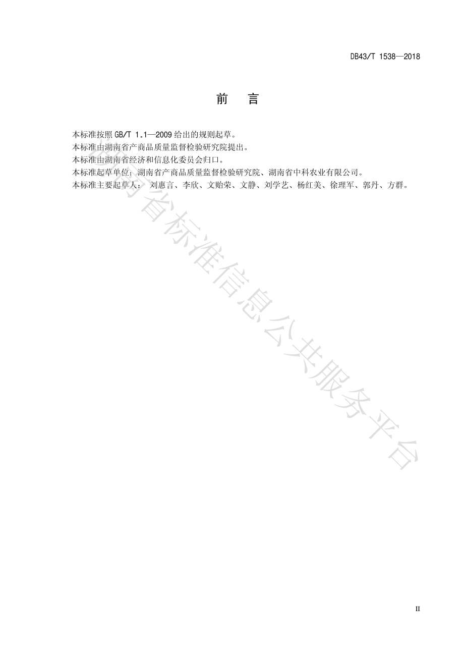 DB43T 1538-2018 复合肥料中有效硅的测定 电感耦合等离子体光谱法.pdf_第3页