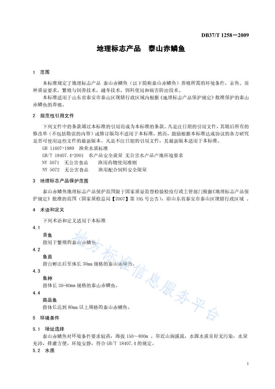 DB37T 1258-2009 地理标志产品 泰山赤鳞鱼养殖技术规范.pdf_第3页