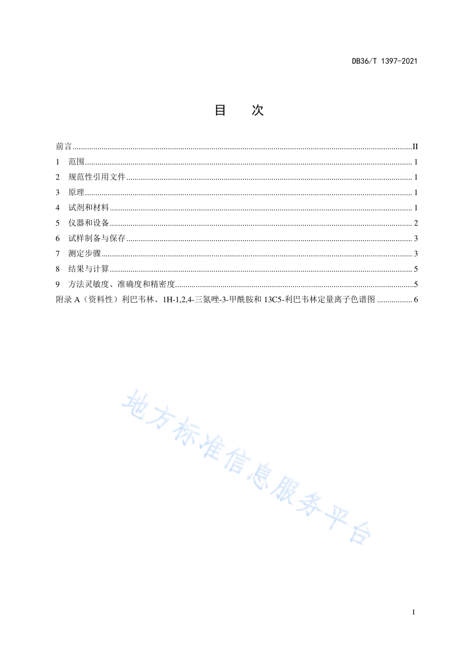 DB36T 1397-2021 畜禽羽（毛）中利巴韦林及其代谢物残留量的测定 液相色谱-串联质谱法.pdf_第3页