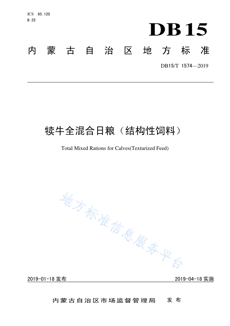 DB15T 1574-2019 犊牛全混合日粮（结构性饲料）.pdf_第1页