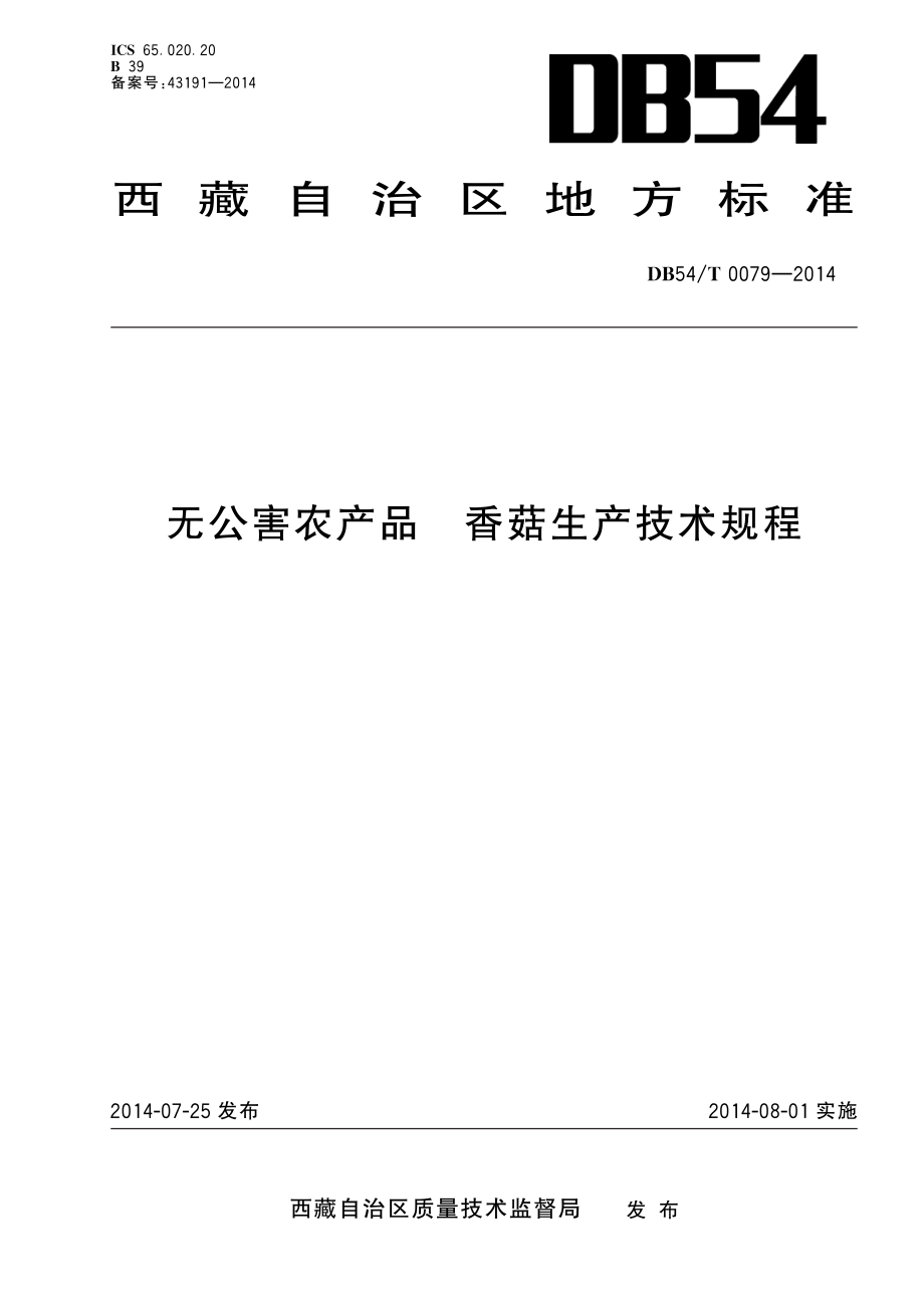 DB54T 0079-2014 无公害农产品 香菇生产技术规程.pdf_第1页