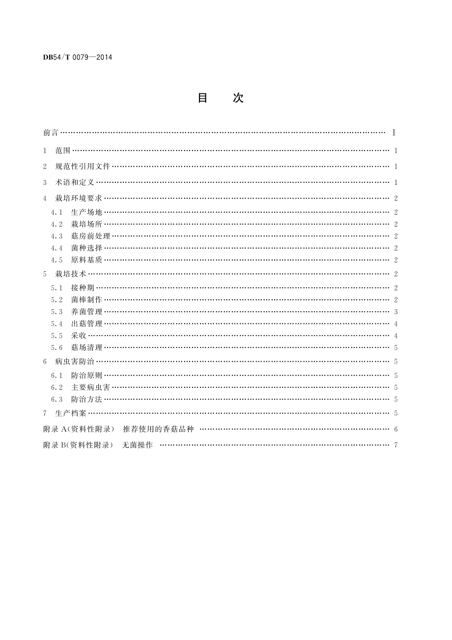 DB54T 0079-2014 无公害农产品 香菇生产技术规程.pdf_第2页