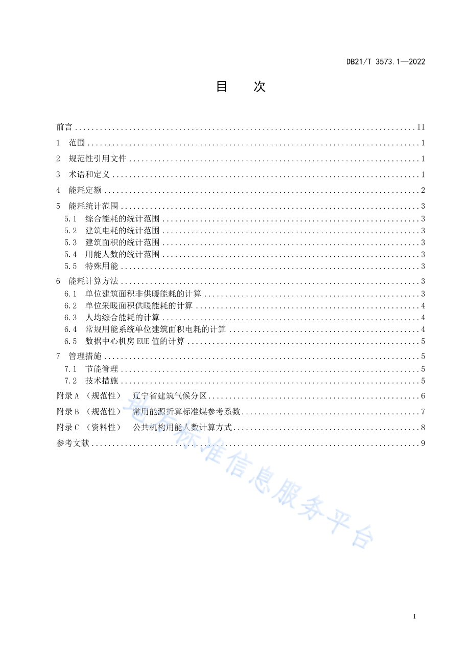 DB21T 3573.1-2022 公共机构能耗定额 第 1 部分：通则.pdf_第2页