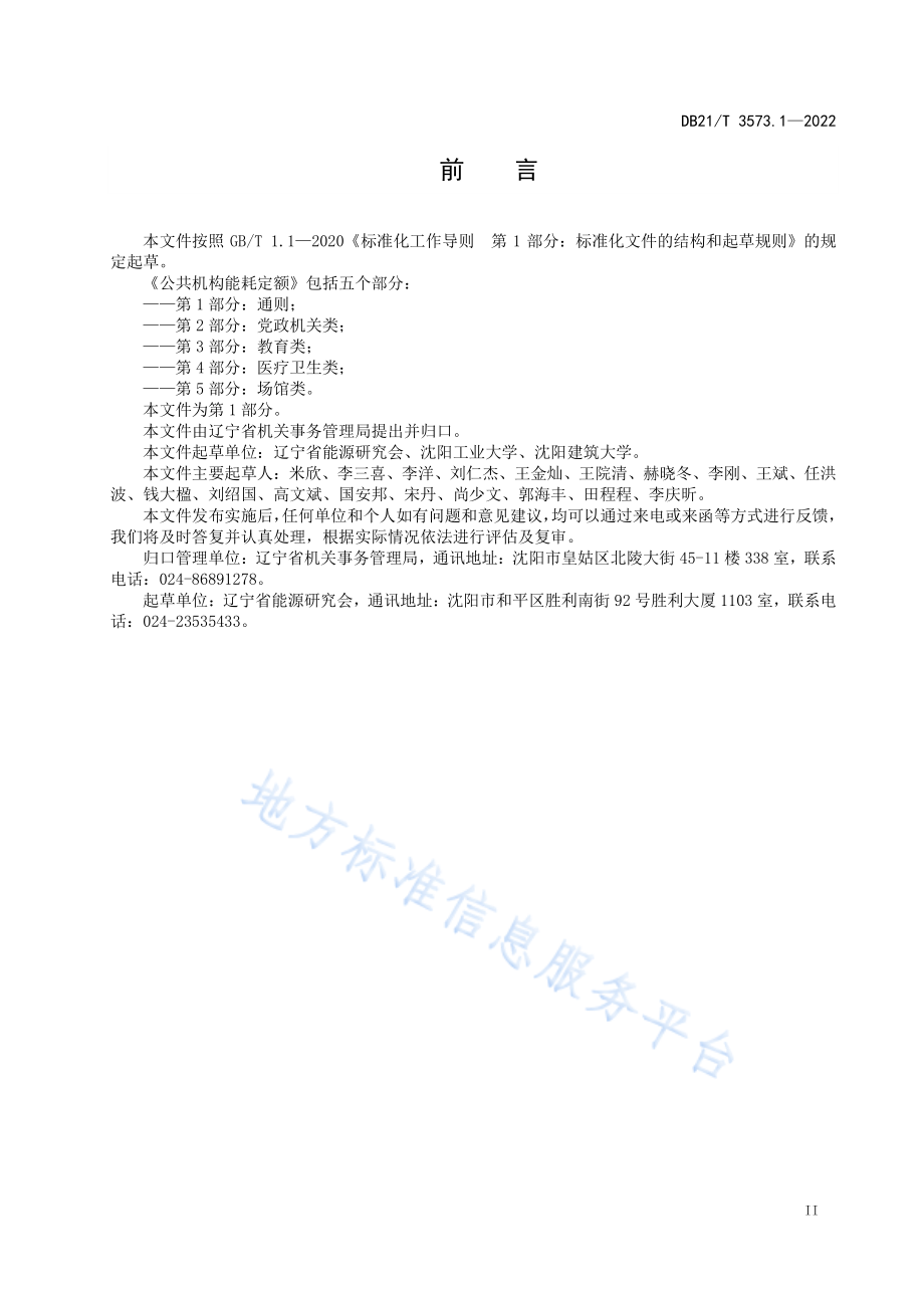 DB21T 3573.1-2022 公共机构能耗定额 第 1 部分：通则.pdf_第3页