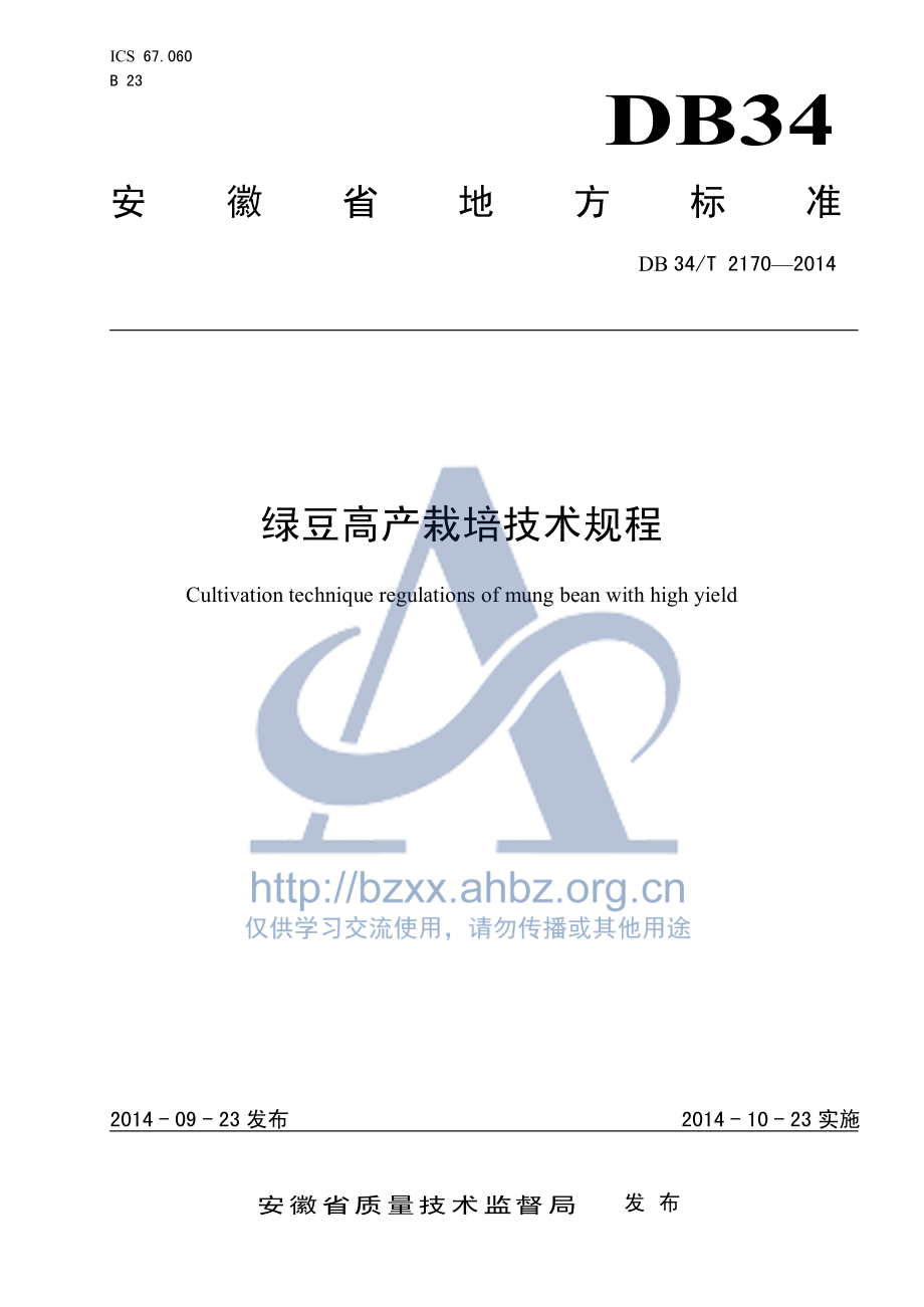 DB34T 2170-2014 绿豆高产栽培技术规程.pdf_第1页