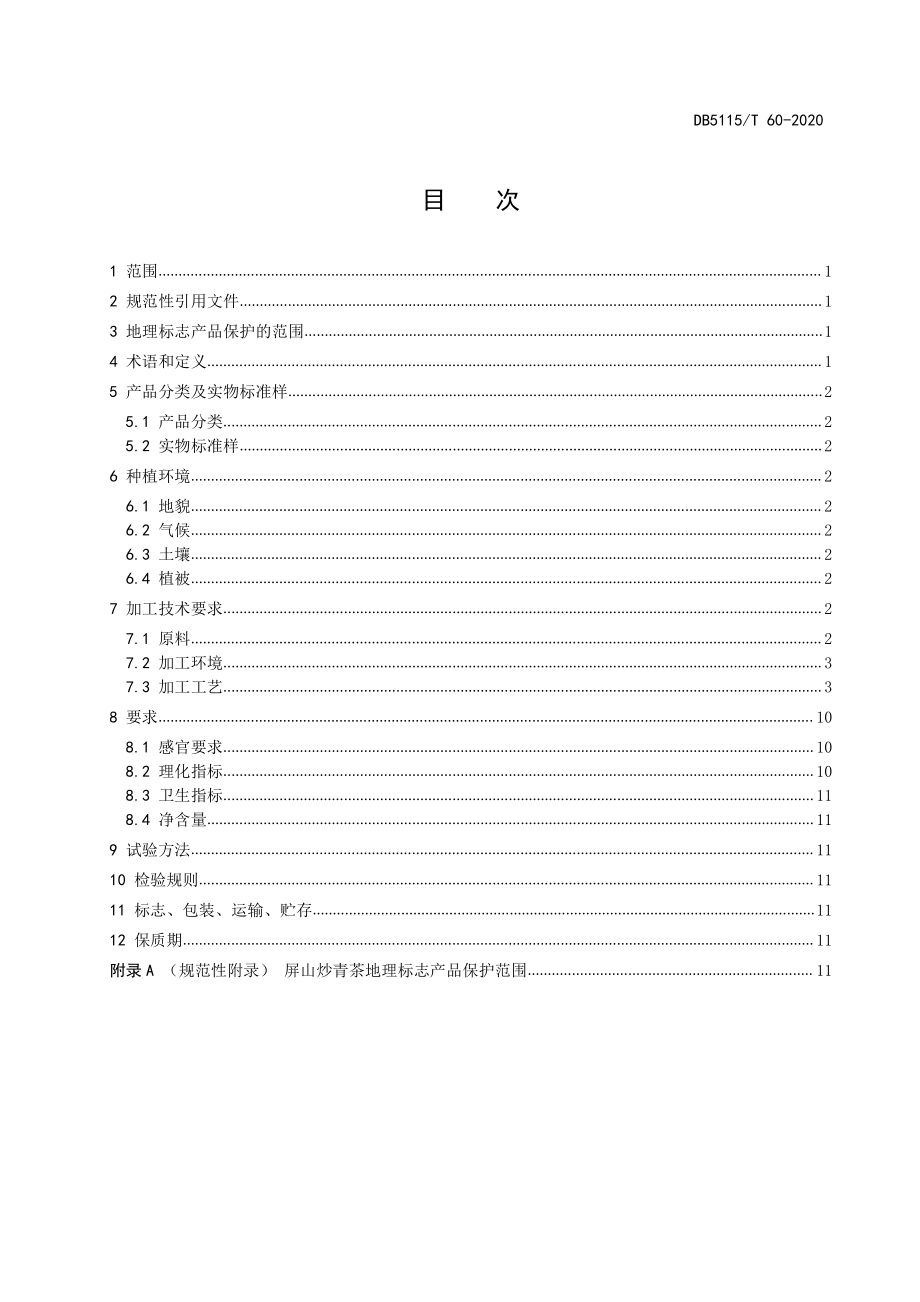 DB5115T 60-2020 地理标志产品 屏山炒青茶加工技术规范.pdf_第2页