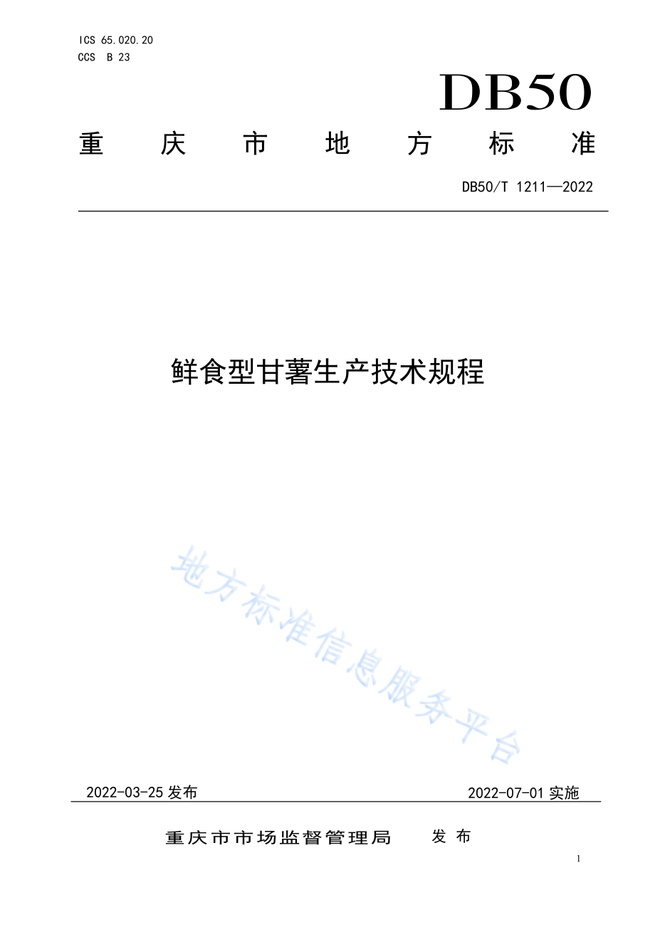 DB50T 1211-2022 鲜食型甘薯生产技术规程.pdf_第1页