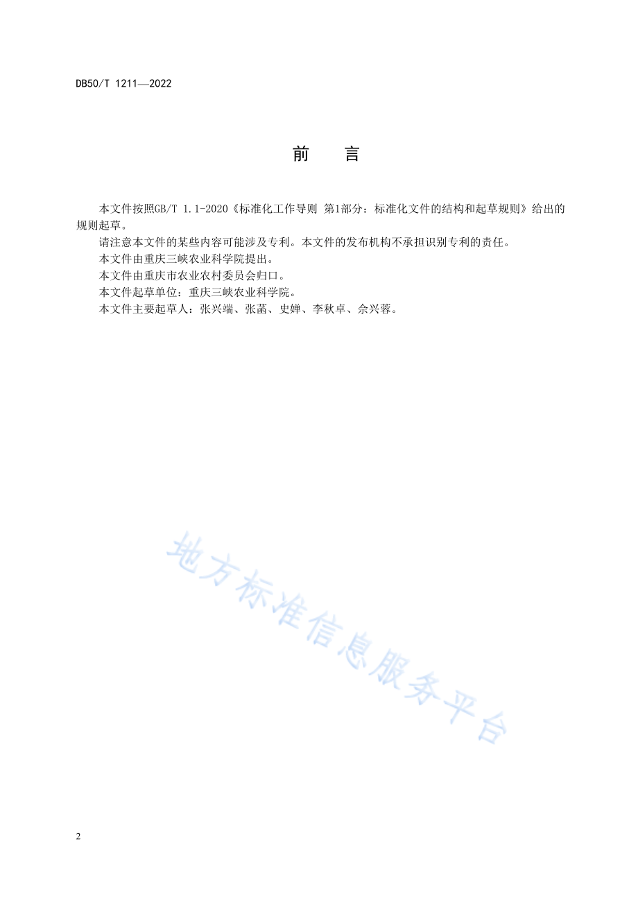 DB50T 1211-2022 鲜食型甘薯生产技术规程.pdf_第2页