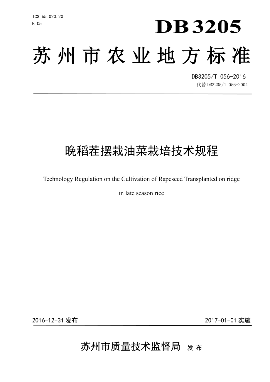 DB3205T 056-2016 晚稻茬摆栽油菜栽培技术规程.pdf_第1页