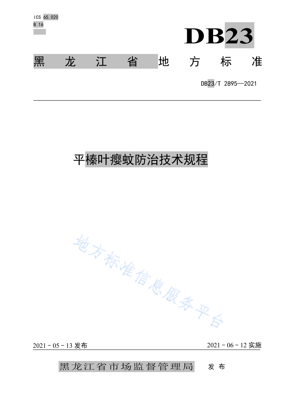 DB23T 2895-2021 平榛叶瘿蚊防治技术规程.pdf_第1页