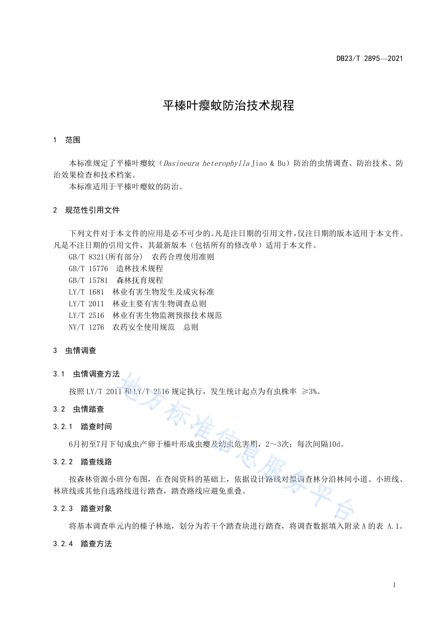 DB23T 2895-2021 平榛叶瘿蚊防治技术规程.pdf_第3页