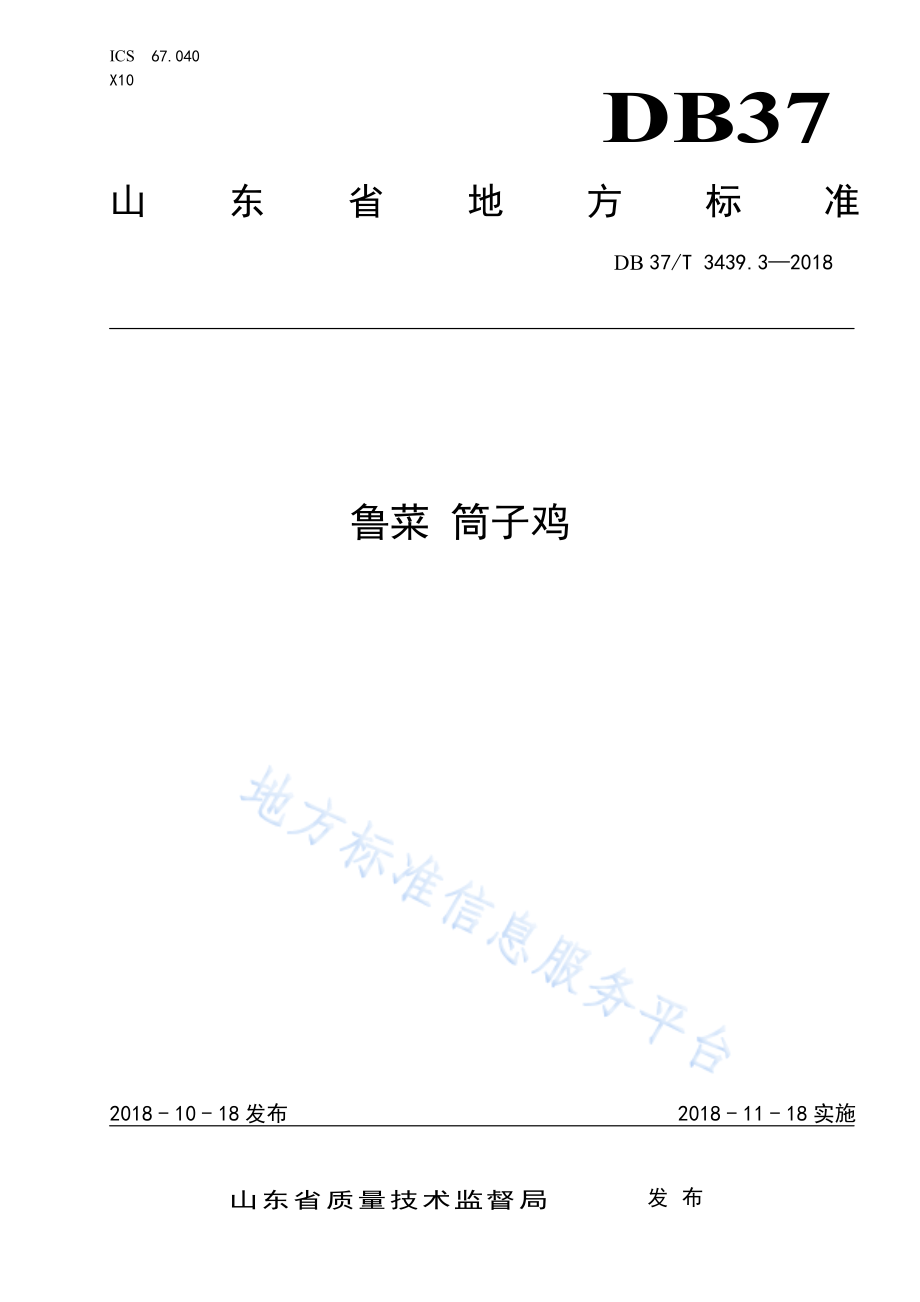 DB37T 3439.3-2018 鲁菜 筒子鸡.pdf_第1页