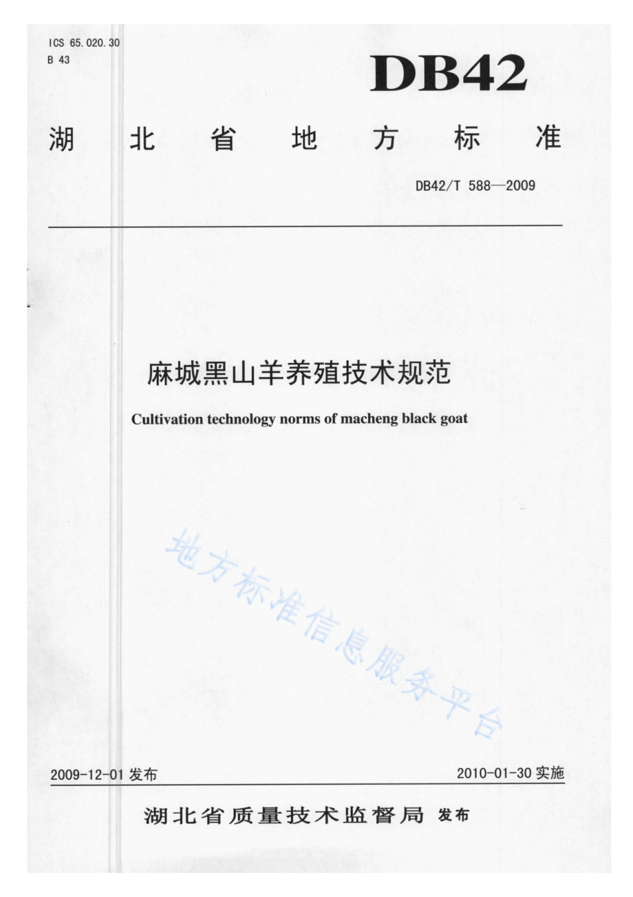 DB42T 588-2009 麻城黑山羊养殖技术规范.pdf_第1页