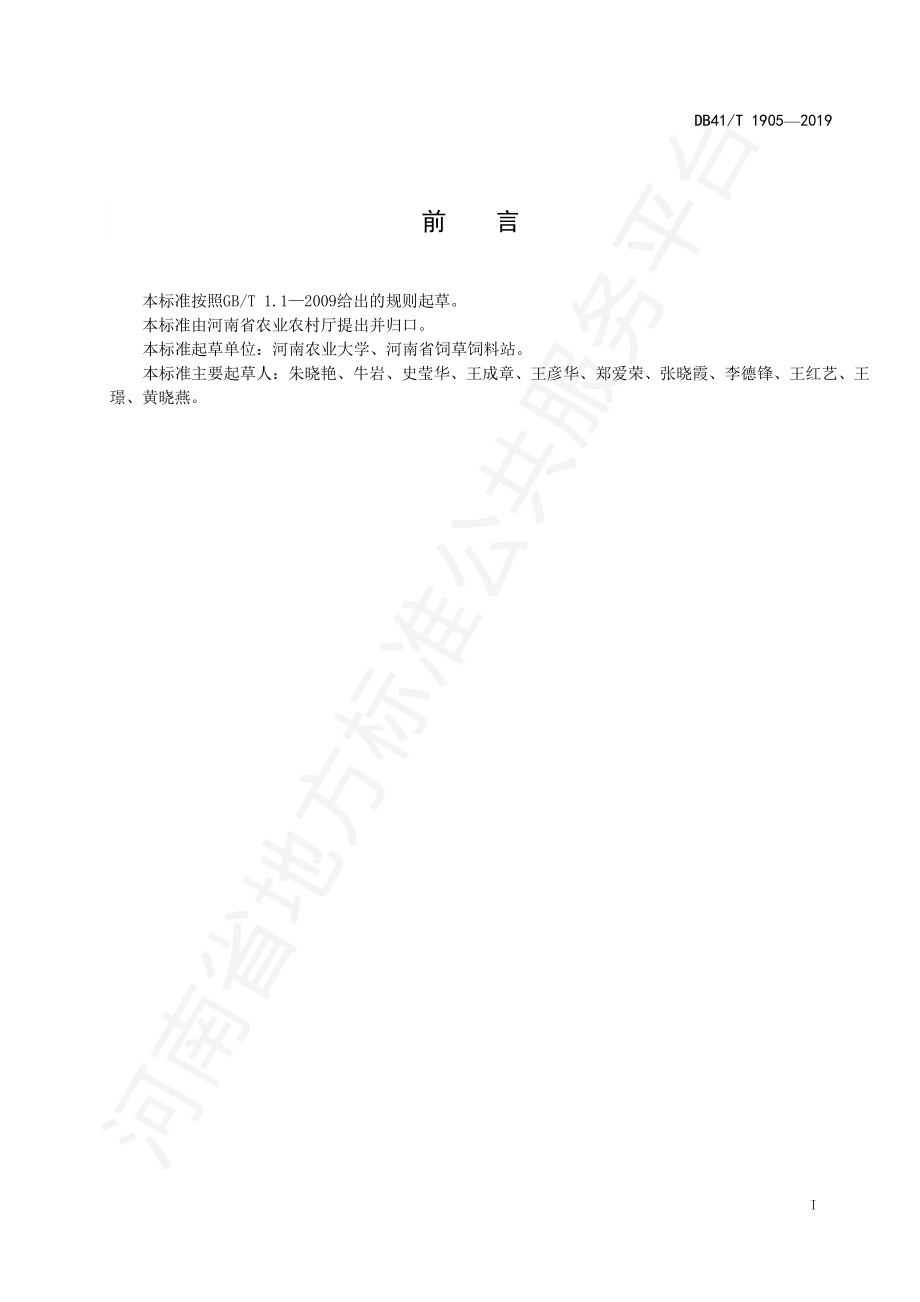 DB41T 1905-2019 苜蓿青贮技术规程.pdf_第3页