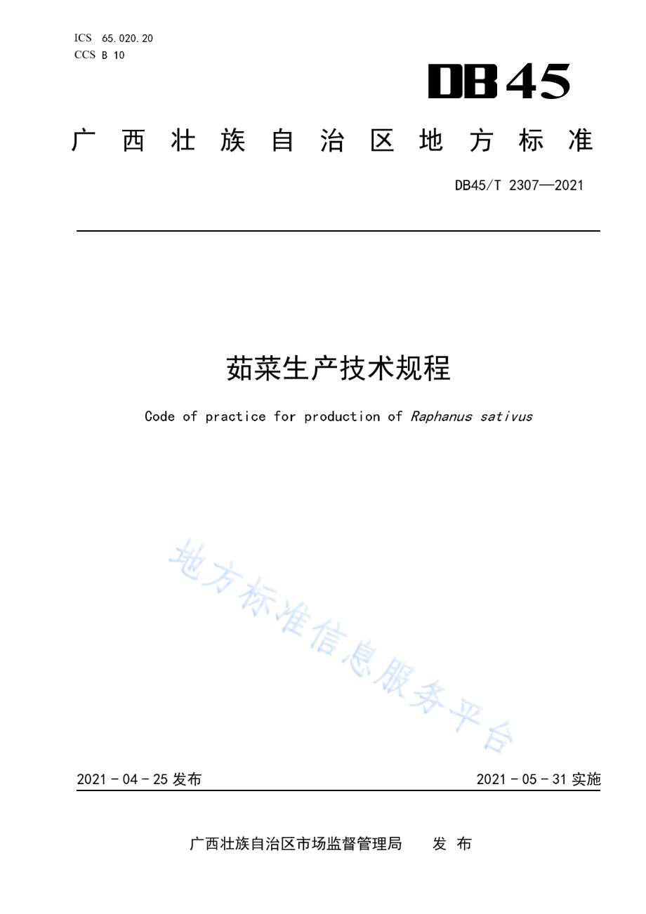 DB45T 2307-2021 茹菜生产技术规程.pdf_第1页