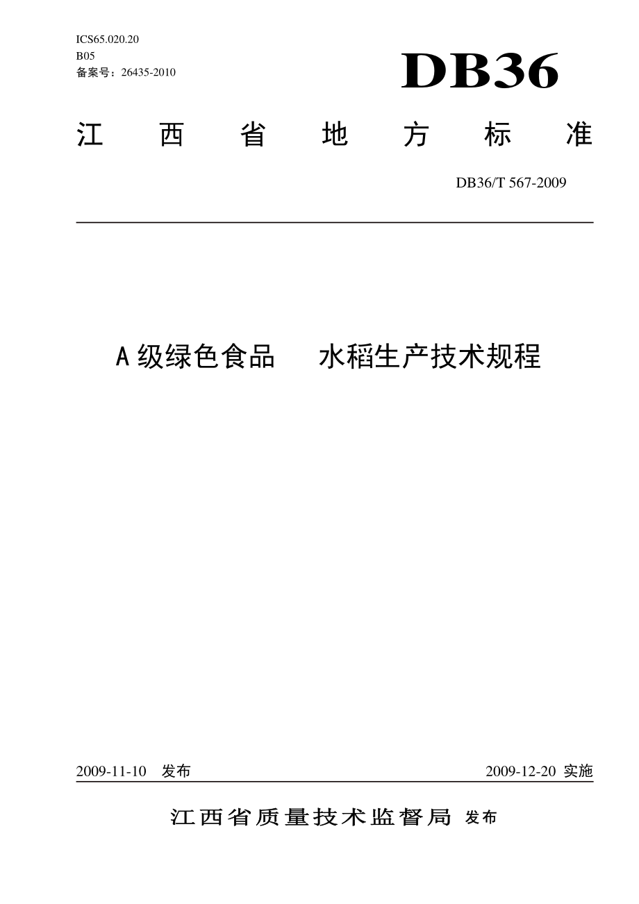 DB36T 567-2009 A级绿色食品 水稻生产技术规程.pdf_第1页