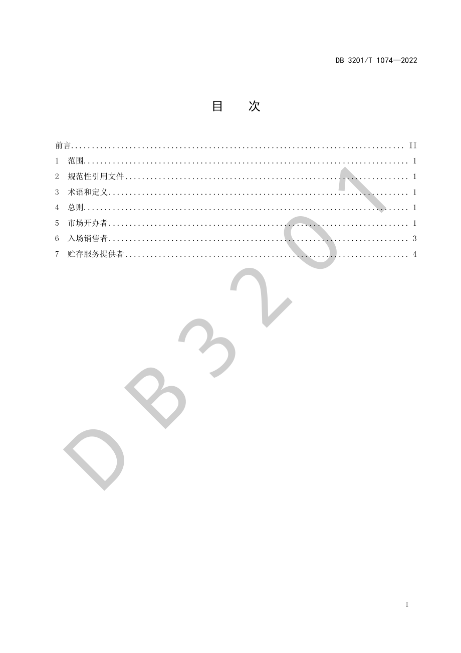 DB3201T 1074-2022 食用农产品批发市场食品安全工作规范.pdf_第3页