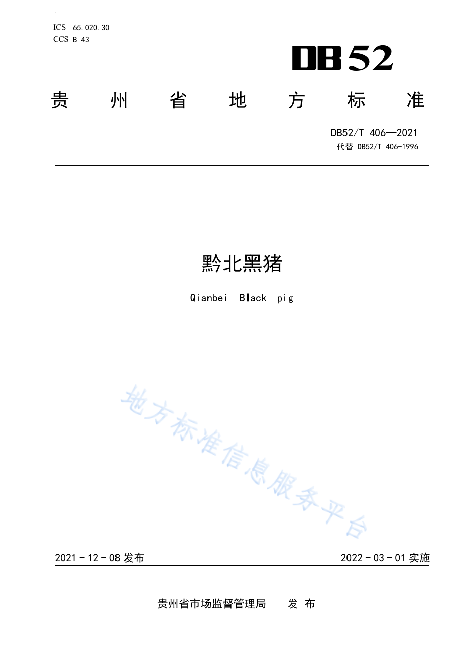 DB52T 406-2021 黔北黑猪.pdf_第1页