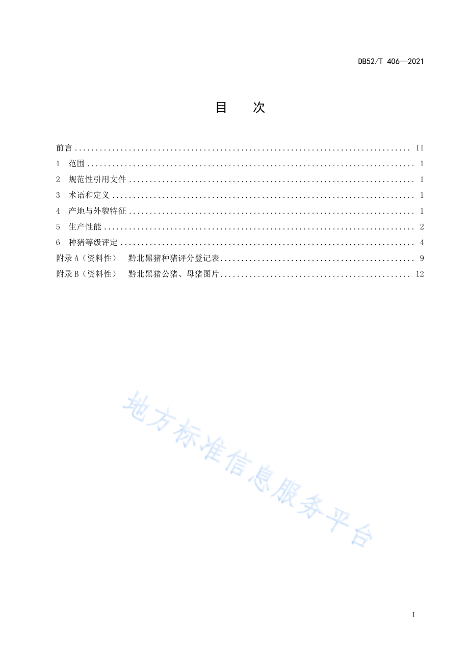 DB52T 406-2021 黔北黑猪.pdf_第3页