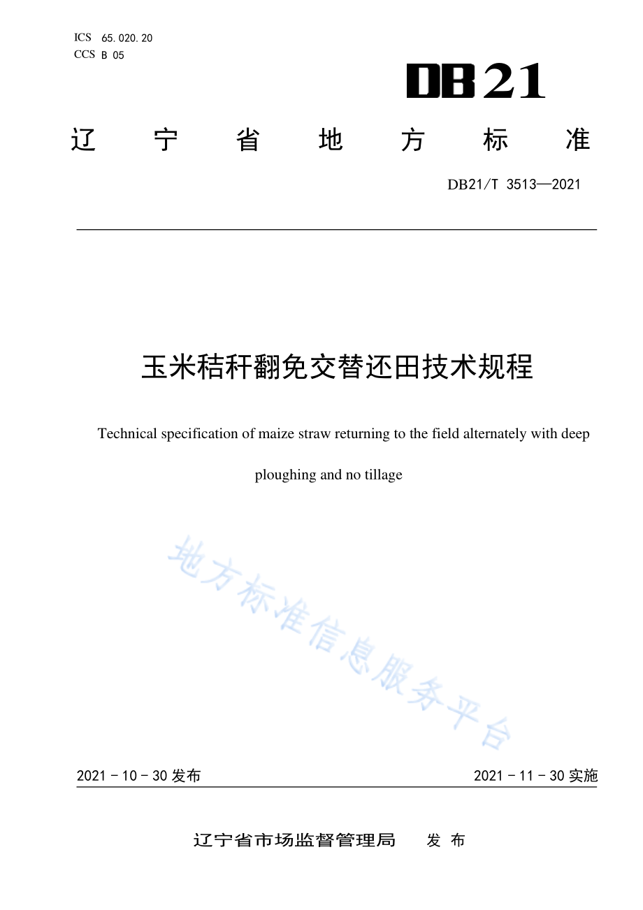 DB21T 3513-2021 玉米秸秆翻免交替还田技术规程.pdf_第1页