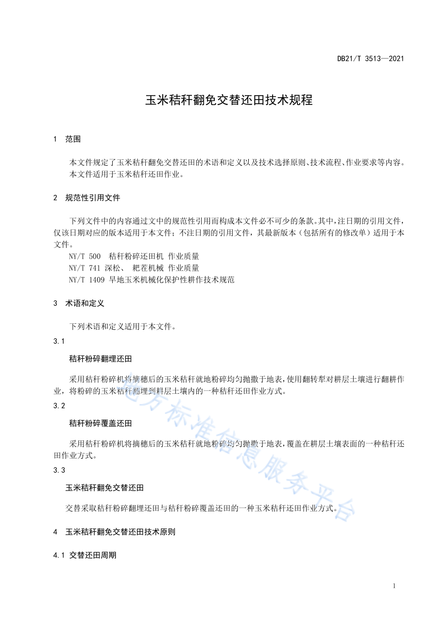 DB21T 3513-2021 玉米秸秆翻免交替还田技术规程.pdf_第3页