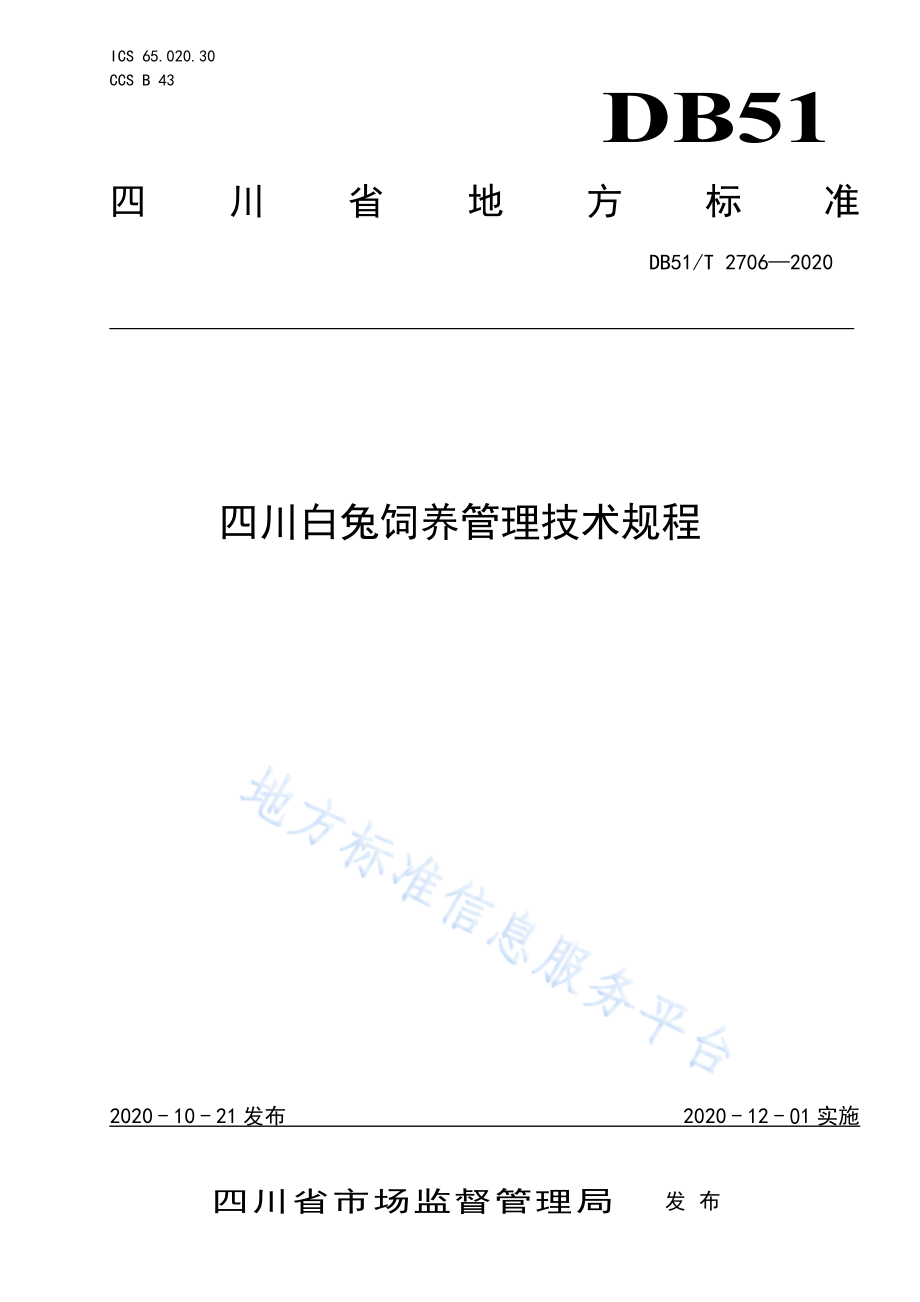 DB51T 2706-2020 四川白兔饲养管理技术规程.pdf_第1页